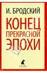 Бродский Иосиф Александрович Конец прекрасной эпохи