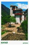Китайская деревня. Набор открыток