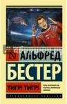 Бестер Альфред Тигр! Тигр!