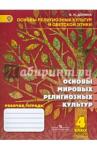 Донина Ирина Николаевна Основы мировых религ культур 4кл [Рабочая тетрадь]