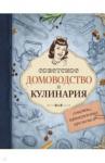 Советское домоводство и кулинария. Советы, провер.