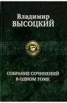 Высоцкий Владимир Семенович Собрание сочинений в одном томе