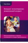 Бриш Карл Хайнц Биндунг-психотерапия: дошкольный возраст