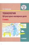 Бобрешова Светлана Владимировна Технология 5кл Штукатурно-малярное дело Учебник