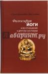 Дасгупта Сурендранатх Философия йоги и ее отношение к др. системам...