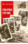 Булгаков Михаил Афанасьевич Собачье сердце : повести, рассказы