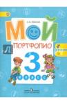 Иванов Андрей Владимирович Мой портфолио 3кл ФГОС