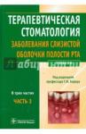 Барер Гарри Михайлович Терапевтическая стоматология: уч. В 3-х ч. Часть 3