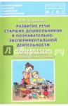 Баронова Вероника Вячеславовна Развитие речи ст.дошк.в позн-эксперимент.деят.Сбор