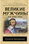 Басовская Наталия Ивановна Великие мужчины