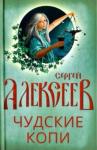 Алексеев Сергей Трофимович Чудские копи