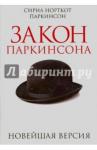 Паркинсон Сирил Норткот Закон Паркинсона