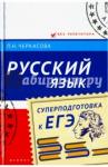 Черкасова Любовь Николаевна Русский язык: суперподготовка к ЕГЭ