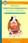 Ченагцанг Нида Тибетская медицина. Основы исцеления