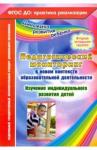 Афонькина Юлия Александровна Педагог.монитор.в новом контекст.образ.деят.Вт.мл