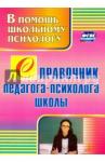 Афонькина Юлия Александровна Справочник педагога-психолога школы