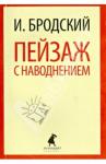 Бродский Иосиф Александрович Пейзаж с наводнением