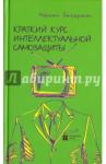 Байаржон Норман Краткий курс интеллектуальной самозащиты
