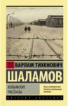 Шаламов Варлам Тихонович Колымские рассказы