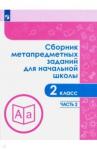 Галеева Наталья Львовна Сборник метапредметных заданий  2кл ч2