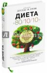 Грэм Дуглас Н. Диета "80/10/10" (тв. обл.)