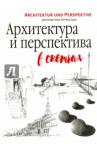 Занд Юргенд Архитектура и перспектива в скетчах