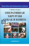 Шебиц Хорст Оперативная хирургия собак и кошек (Тверд.)