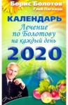 Болотов Борис Васильевич Лечение по Болотову на каж.день.Календарь на 2020г