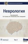 Богомильский Михаил Рафаилович Неврология. Национальное руководство. Том 2