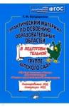 Бондаренко Татьяна Михайловна Практич.материал в подг.гр.«Ком»,«Чтен.худ.лит»