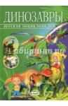 Арредондо Франциско Детская энциклопедия. Динозавры