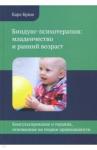 Бриш Карл Хайнц Биндунг-психотерапия: младенчество и ранн. возраст