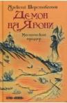 Шерстобитов Алексей Львович Демон на Явони