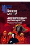 Кантор Владимир Карлович Демифологизация русской культуры. Философические