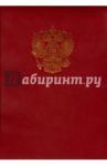 Папка адресная бумвинил Герб России А4(АП4-01-011)