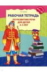 Ушакова Оксана Семеновна Рабочая тетрадь по развитию речи для детей 4-5 лет