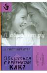 Гиппенрейтер Юлия Борисовна Общаться с ребенком. Как? (фиолетовая, тв)