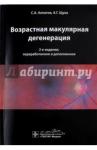 Алпатов Сергей Анатольевич Возрастная макулярная дегенерация: руководство