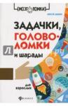 Данилов Алексей Задачки, головоломки и шарады для взрослых