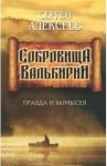 Алексеев Сергей Трофимович Сокровища Валькирии. Правда и вымысел