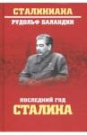 Баландин Рудольф Константинович Последний год Сталина