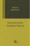 Диккенс Чарльз Приключения Оливера Твиста