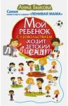 Быкова Анна Александровна Мой ребенок с удовольствием ходит в детский сад!