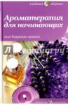 Андреева Юлия Игоревна Ароматерапия для начинающих,Сила бодрящих запахов
