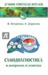 Петренко Валентина Васильевна Самодиагностика в вопросах и ответах 7-е изд