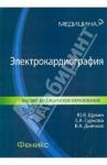 Щукин Юрий Владимирович Электрокардиография. Учебное пособие