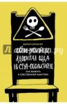 Саркисян Дарья Владимировна Обои-убийцы, ядовитая вода и стул-обольститель