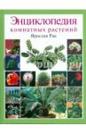 Рак Ярослав Энциклопедия комнатных растений