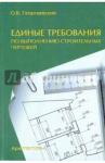 Георгиевский Олег Викторович Единые требования по выполнению строит. чертежей