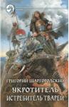 Шаргородский Григорий Константинович Укротитель 3. Истребитель тварей